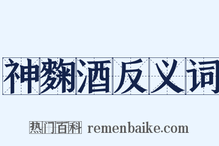 神麴酒反义词是什么意思的图片